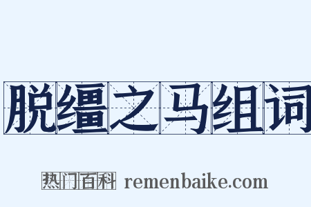 脱缰之马组词是什么意思的图片